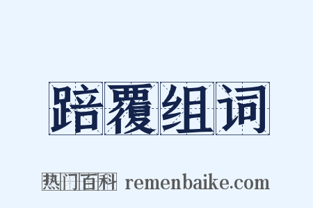 踣覆组词是什么意思的图片